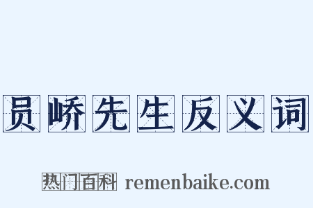 员峤先生反义词是什么意思的图片